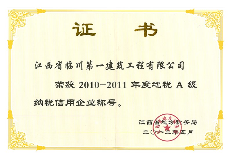 2010-2011年度地稅A級納稅信用企業(yè)稱號(hào)